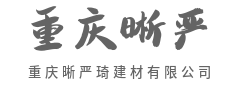 汗洒热土铸精品，安得千万家-重庆晰严琦建材有限公司